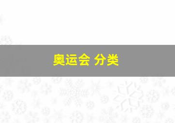 奥运会 分类